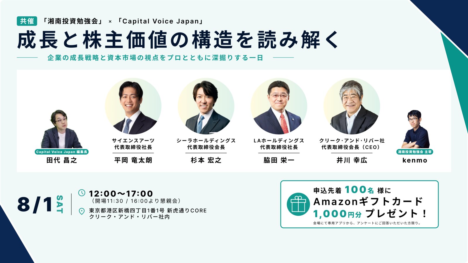 「湘南投資勉強会」×「Capital Voice Japan」共催イベント 成長と株主価値の構造を読み解く